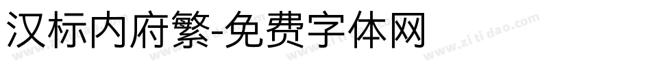 汉标内府繁字体转换