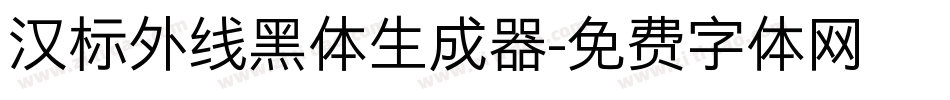 汉标外线黑体生成器字体转换