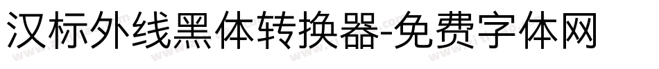 汉标外线黑体转换器字体转换