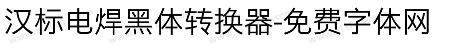 汉标电焊黑体转换器字体转换