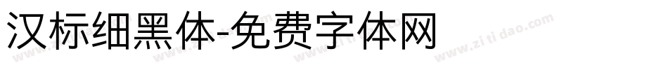 汉标细黑体字体转换