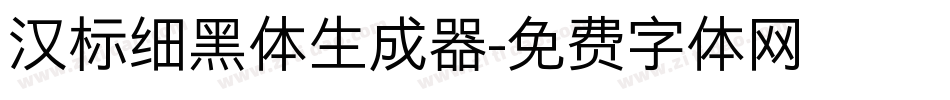 汉标细黑体生成器字体转换