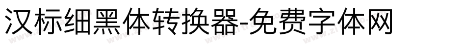 汉标细黑体转换器字体转换