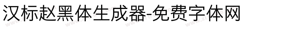 汉标赵黑体生成器字体转换