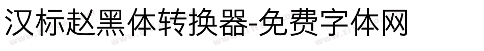 汉标赵黑体转换器字体转换