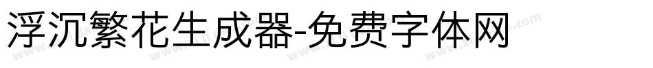 浮沉繁花生成器字体转换