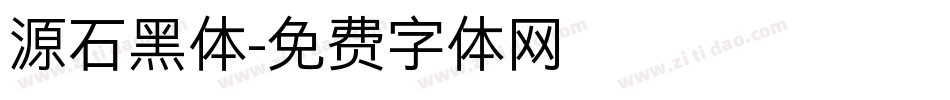 源石黑体字体转换