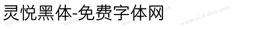 灵悦黑体字体转换