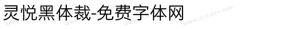 灵悦黑体裁字体转换