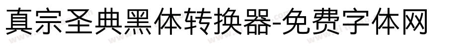 真宗圣典黑体转换器字体转换
