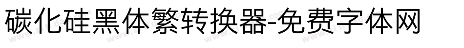 碳化硅黑体繁转换器字体转换