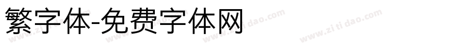 繁字体字体转换