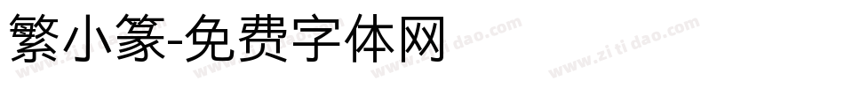 繁小篆字体转换