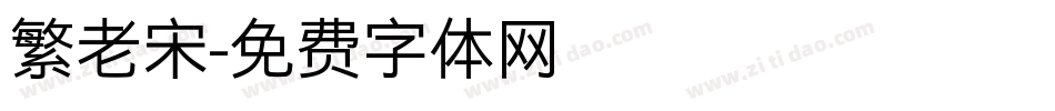 繁老宋字体转换