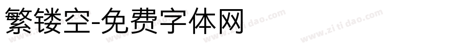 繁镂空字体转换