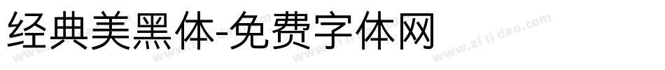 经典美黑体字体转换