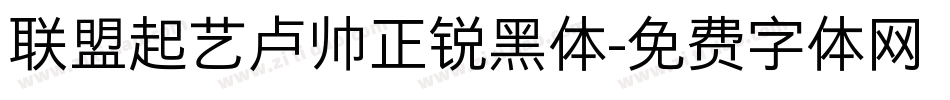 联盟起艺卢帅正锐黑体字体转换