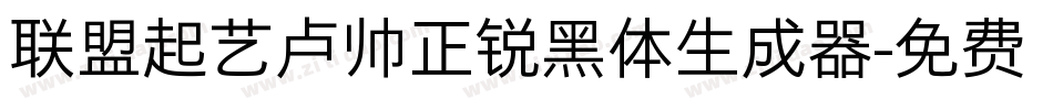 联盟起艺卢帅正锐黑体生成器字体转换