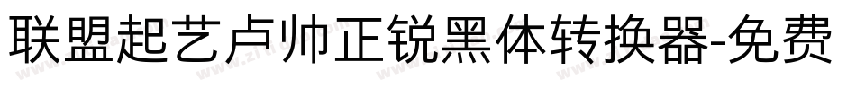 联盟起艺卢帅正锐黑体转换器字体转换
