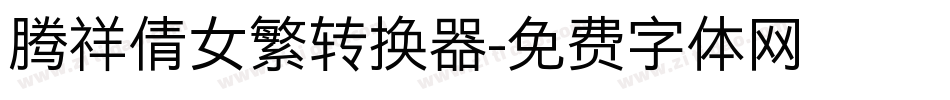 腾祥倩女繁转换器字体转换