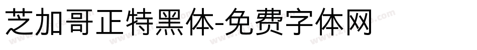 芝加哥正特黑体字体转换