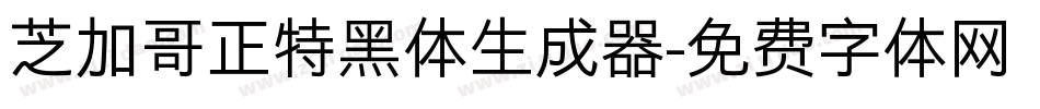 芝加哥正特黑体生成器字体转换