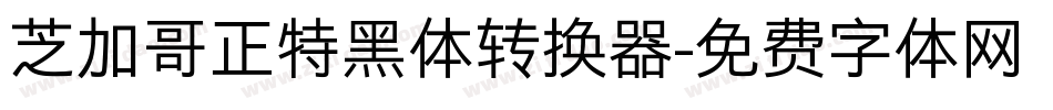 芝加哥正特黑体转换器字体转换