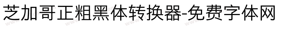 芝加哥正粗黑体转换器字体转换