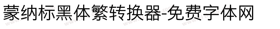 蒙纳标黑体繁转换器字体转换