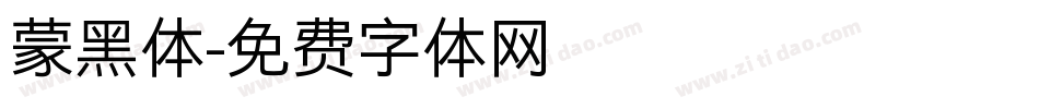 蒙黑体字体转换