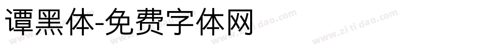 谭黑体字体转换