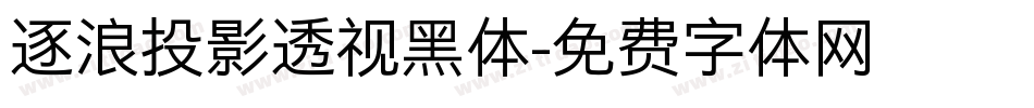 逐浪投影透视黑体字体转换