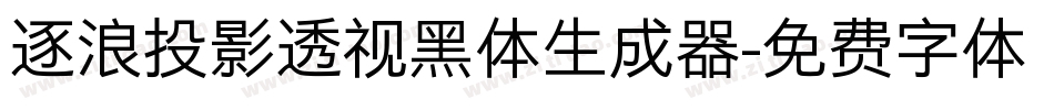 逐浪投影透视黑体生成器字体转换