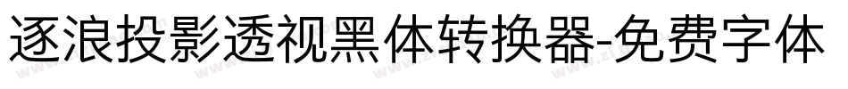 逐浪投影透视黑体转换器字体转换