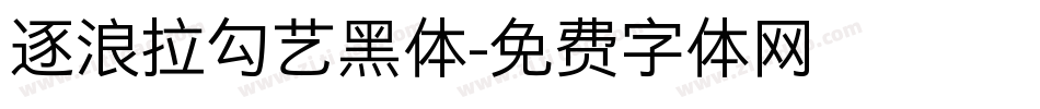 逐浪拉勾艺黑体字体转换