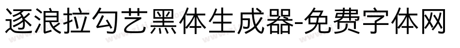 逐浪拉勾艺黑体生成器字体转换