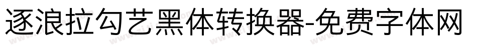 逐浪拉勾艺黑体转换器字体转换