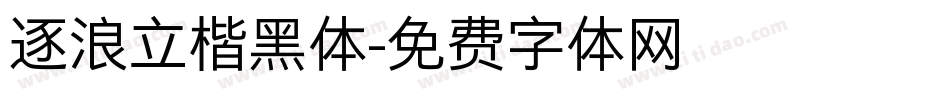 逐浪立楷黑体字体转换