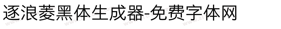 逐浪菱黑体生成器字体转换