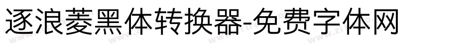 逐浪菱黑体转换器字体转换