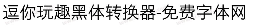 逗你玩趣黑体转换器字体转换
