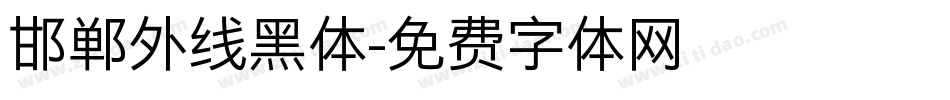 邯郸外线黑体字体转换