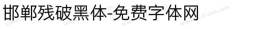 邯郸残破黑体字体转换