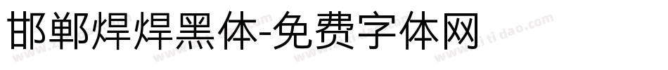 邯郸焊焊黑体字体转换