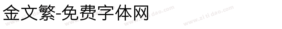 金文繁字体转换