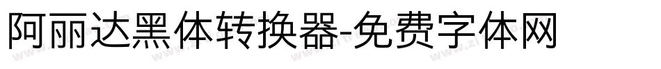 阿丽达黑体转换器字体转换