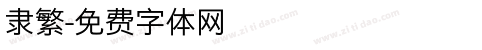 隶繁字体转换