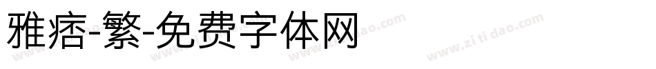 雅痞-繁字体转换