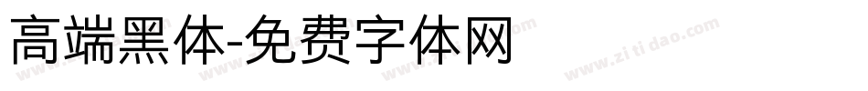 高端黑体字体转换