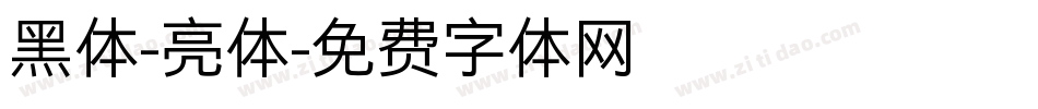 黑体-亮体字体转换